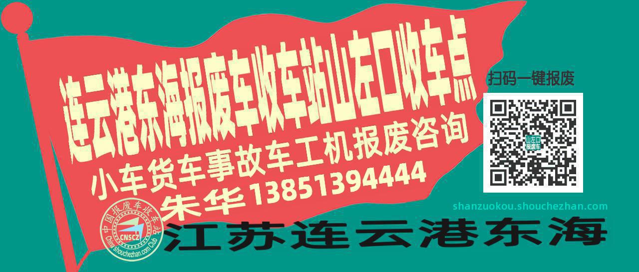 连云港东海报废车收车站山左口收车点
